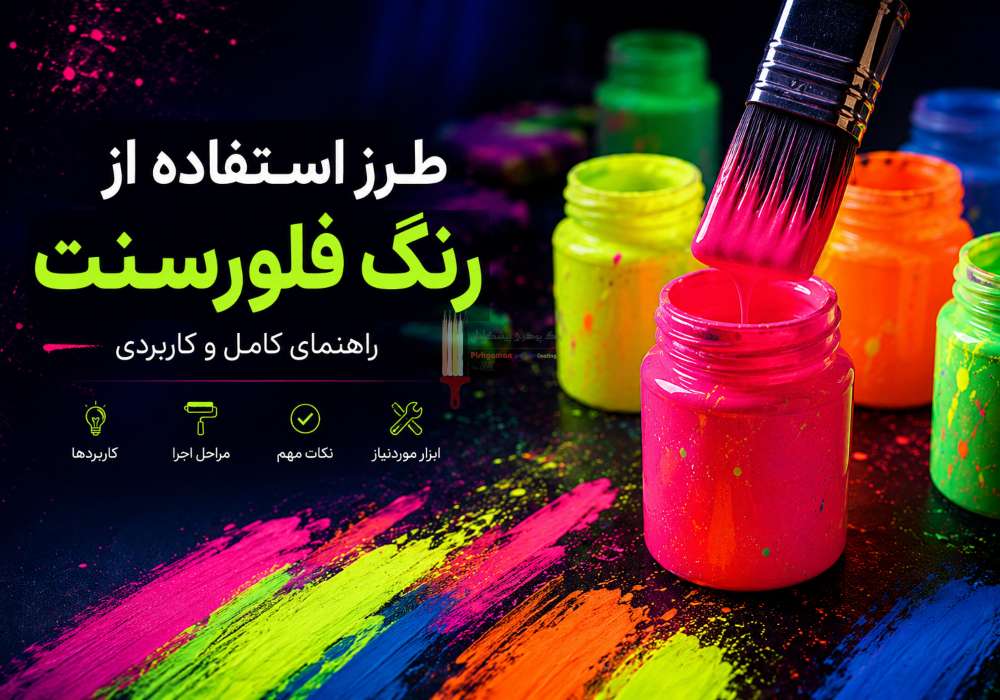 طرز استفاده از رنگ فلورسنت